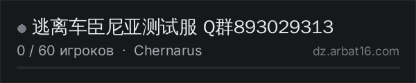 逃离车臣尼亚测试服 Q群893029313 в списке серверов DayZ от AR16