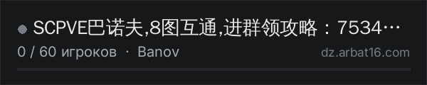 SCPVE巴诺夫,8图互通,进群领攻略：753475008 в списке серверов DayZ от AR16
