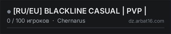 [RU/EU] BLACKLINE CASUAL | PVP | в списке серверов DayZ от AR16