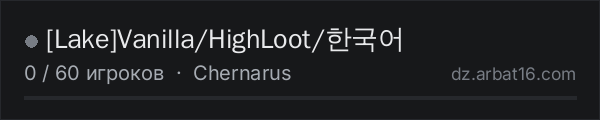 [Lake]Vanilla/HighLoot/한국어 в списке серверов DayZ от AR16