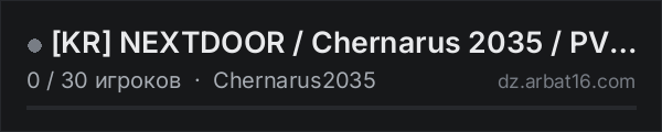 [KR] NEXTDOOR / Chernarus 2035 / PVE / AI в списке серверов DayZ от AR16