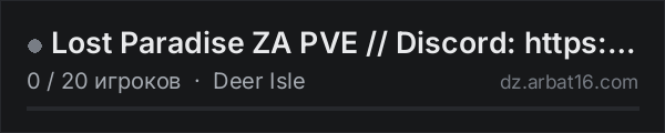 Lost Paradise ZA PVE // Discord: https://discord.gg/tF8vrK5d2s в списке серверов DayZ от AR16