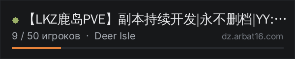 【LKZ鹿岛PVE】副本持续开发|永不删档|YY:836968 в списке серверов DayZ от AR16