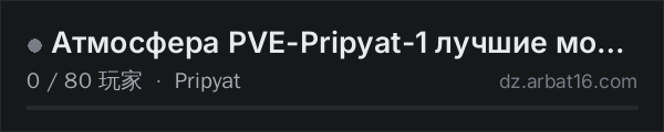 AR16 DayZ 服务器列表中的 Атмосфера PVE-Pripyat-1 лучшие моды | RU