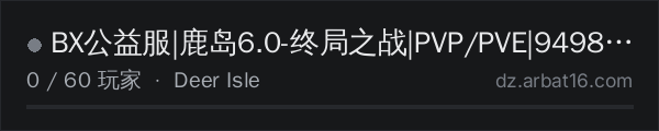 AR16 DayZ 服务器列表中的 BX公益服|鹿岛6.0-终局之战|PVP/PVE|949853873