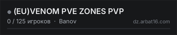 (EU)VENOM PVE ZONES PVP в списке серверов DayZ от AR16