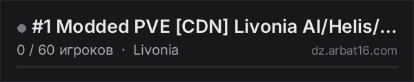 #1 Modded PVE CDN Livonia AI/Helis/DNA/Traders в списке серверов DayZ от AR16