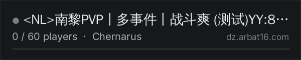 <NL>南黎PVP丨多事件丨战斗爽 (测试)YY:888184 on the AR16 DayZ server list