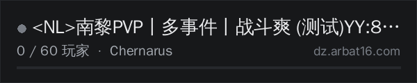 AR16 DayZ 服务器列表中的 <NL>南黎PVP丨多事件丨战斗爽 (测试)YY:888184