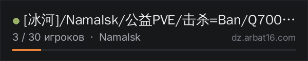 [冰河]/Namalsk/公益PVE/击杀=Ban/Q700680018 в списке серверов DayZ от AR16