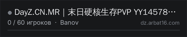 DayZ.CN.MR｜末日硬核生存PVP YY1457825691Q:825606616 в списке серверов DayZ от AR16