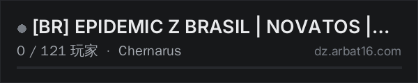 AR16 DayZ 服务器列表中的 [BR] EPIDEMIC Z BRASIL | NOVATOS | GRUPO | BADLANDS NASDARA
