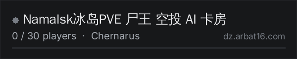 Namalsk冰岛PVE 尸王 空投 AI 卡房 on the AR16 DayZ server list