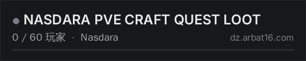 AR16 DayZ 服务器列表中的 NASDARA PVE CRAFT QUEST LOOT