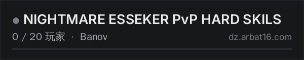 AR16 DayZ 服务器列表中的 NIGHTMARE ESSEKER PvP HARD SKILS