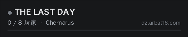 AR16 DayZ 服务器列表中的 THE LAST DAY
