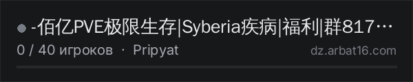 -佰亿PVE极限生存|Syberia疾病|福利|群817042964 в списке серверов DayZ от AR16