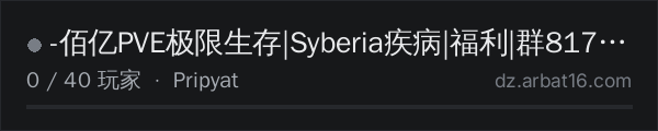 AR16 DayZ 服务器列表中的 -佰亿PVE极限生存|Syberia疾病|福利|群817042964