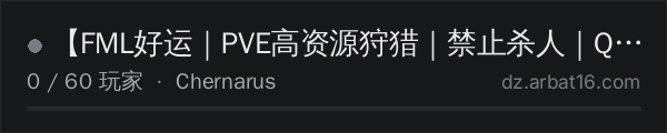 AR16 DayZ 服务器列表中的 【FML好运｜PVE高资源狩猎｜禁止杀人｜Q群20067134