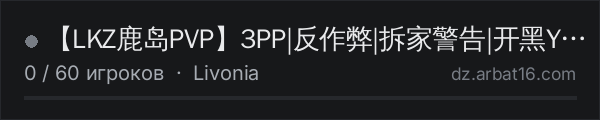 【LKZ鹿岛PVP】3PP|反作弊|拆家警告|开黑YY:836968 в списке серверов DayZ от AR16
