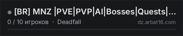 [BR] MNZ |PVE|PVP|AI|Bosses|Quests|Loot+ в списке серверов DayZ от AR16