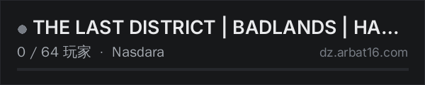 AR16 DayZ 服务器列表中的 THE LAST DISTRICT | BADLANDS | HARDCORE PVE | TLDOUTPOST.COM