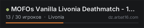 MOFOs Vanilla Livonia Deathmatch - 1PP|discord.gg/cXU4rNGhMM в списке серверов DayZ от AR16