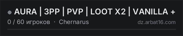 AURA | 3PP | PVP | LOOT X2 | VANILLA + в списке серверов DayZ от AR16
