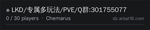 LKD/专属多玩法/PVE/Q群:301755077 on the AR16 DayZ server list