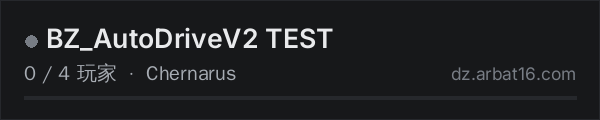 AR16 DayZ 服务器列表中的 BZ_AutoDriveV2 TEST