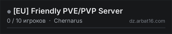 [EU] Friendly PVE/PVP Server в списке серверов DayZ от AR16