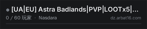 AR16 DayZ 服务器列表中的 [UA|EU] Astra Badlands|PVP|LOOTx5|3pp|Guns+