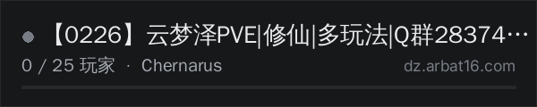 AR16 DayZ 服务器列表中的 【0226】云梦泽PVE|修仙|多玩法|Q群283749103