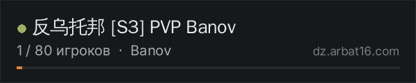 反乌托邦 S3 PVP Banov в списке серверов DayZ от AR16
