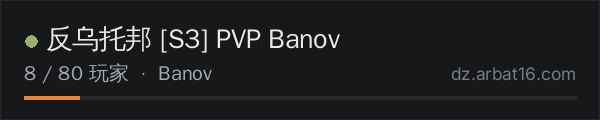 AR16 DayZ 服务器列表中的 反乌托邦 S3 PVP Banov