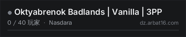 AR16 DayZ 服务器列表中的 Oktyabrenok Badlands | Vanilla | 3PP