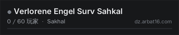 AR16 DayZ 服务器列表中的 Verlorene Engel Surv Sahkal