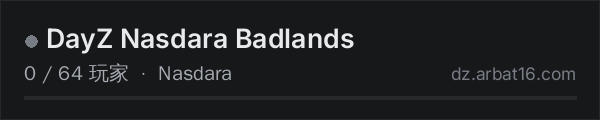 AR16 DayZ 服务器列表中的 DayZ Nasdara Badlands