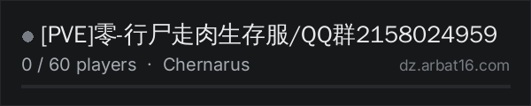 [PVE]零-行尸走肉生存服/QQ群2158024959 on the AR16 DayZ server list