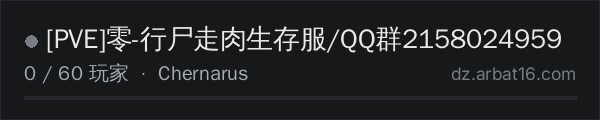 AR16 DayZ 服务器列表中的 [PVE]零-行尸走肉生存服/QQ群2158024959