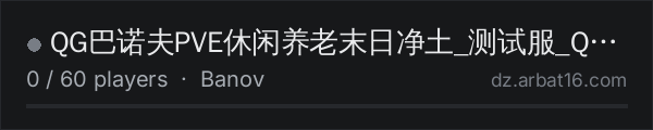 QG巴诺夫PVE休闲养老末日净土_测试服_Q群574854300 on the AR16 DayZ server list