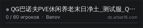 QG巴诺夫PVE休闲养老末日净土_测试服_Q群574854300 в списке серверов DayZ от AR16