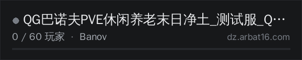 AR16 DayZ 服务器列表中的 QG巴诺夫PVE休闲养老末日净土_测试服_Q群574854300