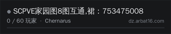 AR16 DayZ 服务器列表中的 SCPVE家园图8图互通,裙：753475008