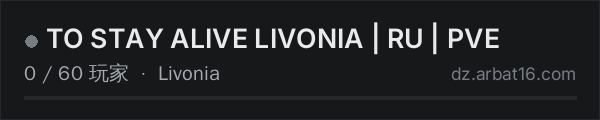 AR16 DayZ 服务器列表中的 TO STAY ALIVE LIVONIA | RU | PVE