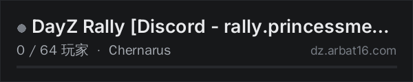 AR16 DayZ 服务器列表中的 DayZ Rally Discord - rally.princessmew.com
