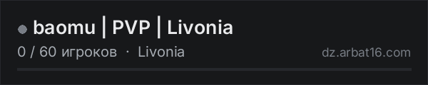 baomu | PVP | Livonia в списке серверов DayZ от AR16
