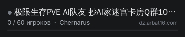 极限生存PVE AI队友 抄AI家迷宫卡房Q群1032646048 в списке серверов DayZ от AR16