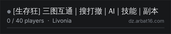 生存狂 三图互通 | 搜打撤 | AI | 技能 | 副本 on the AR16 DayZ server list