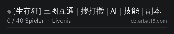 [生存狂] 三图互通 | 搜打撤 | AI | 技能 | 副本 in der DayZ-Serverliste von AR16